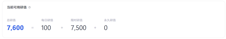 当前可用研值